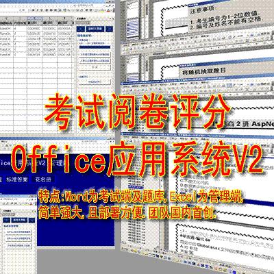 考试阅卷评分Office应用系统