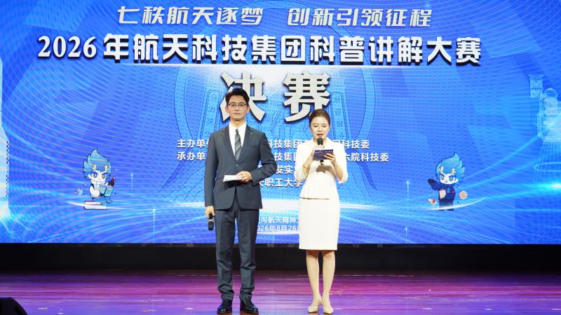 航天科技集团科普讲解大赛圆满收官